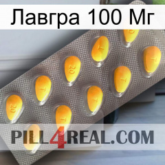 Лавгра 100 Мг cialis1